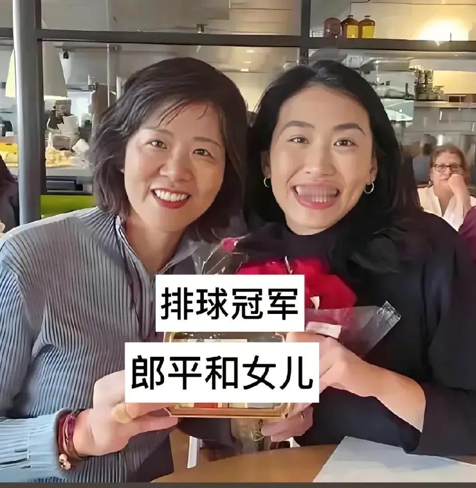 体育明星和家人很温馨。
郎平，中国女排的传奇人物，曾因事业选择留下3岁的女儿白浪