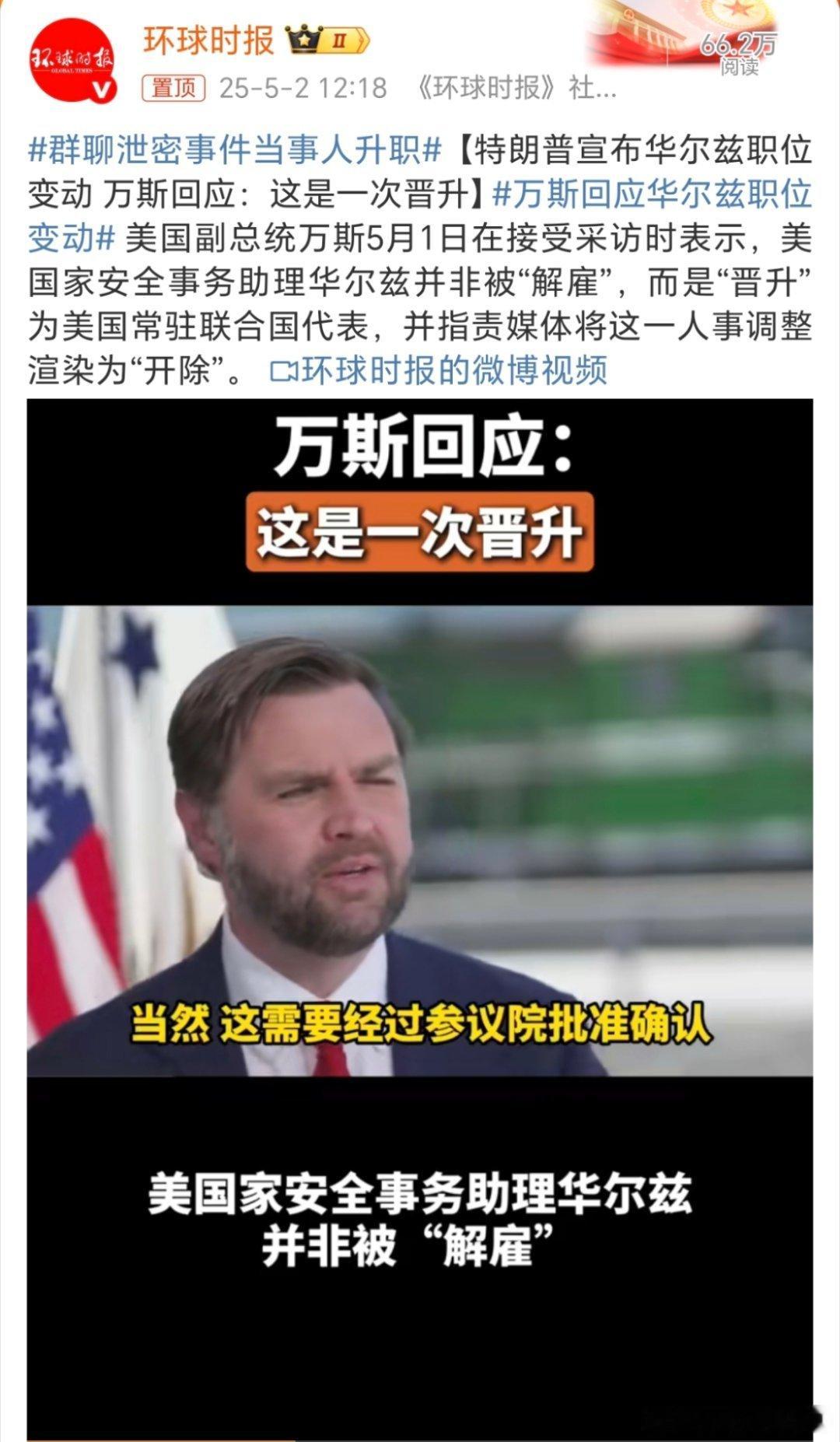 闻所未闻啊[疑问]群聊泄密事件当事人升职CNN称，这是特朗普第二个总统任期内的首
