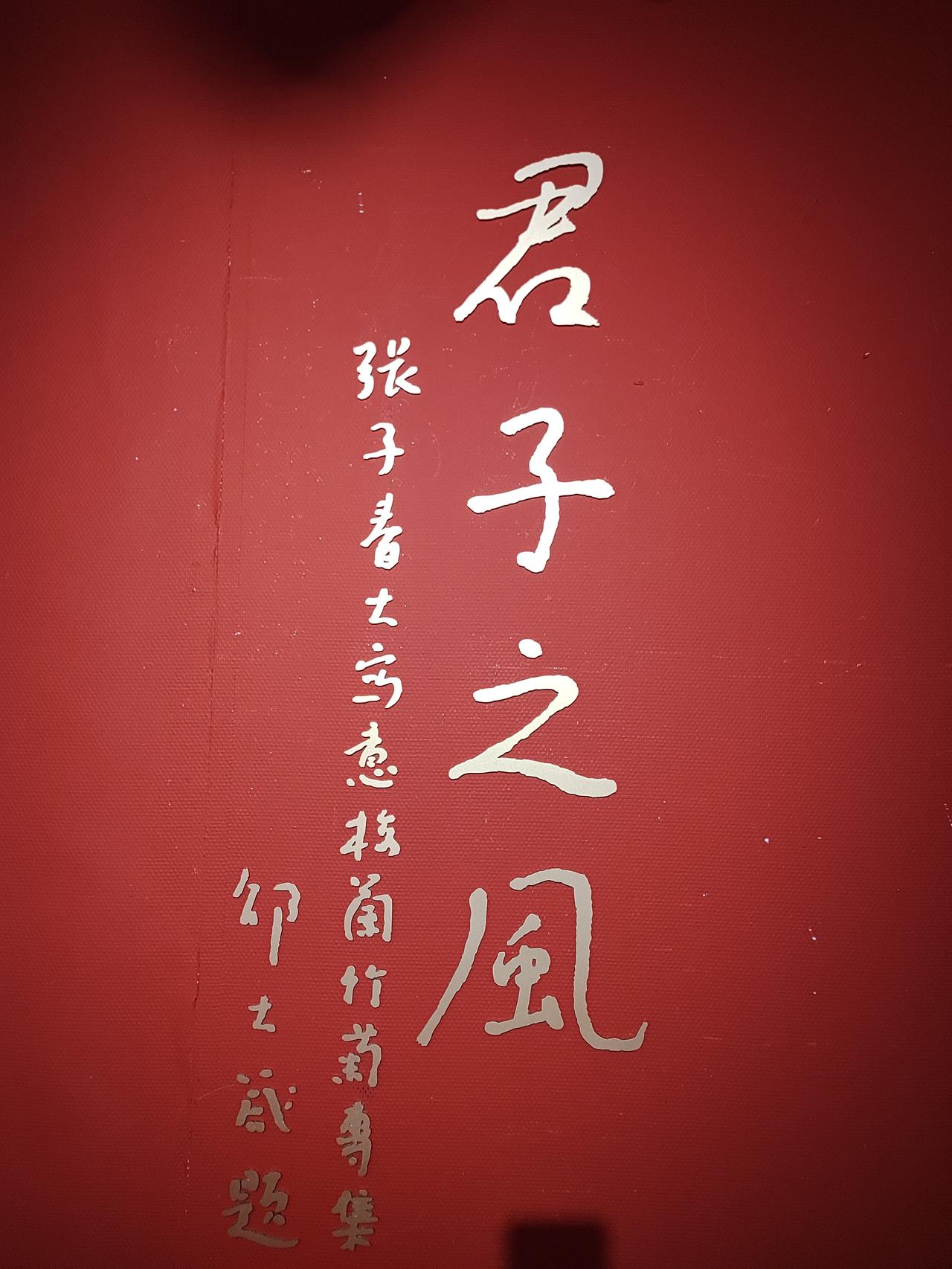 上午路过一个小小的书法展览馆，一进门就看到这几个字，就觉得不错！
应该是钢笔之类