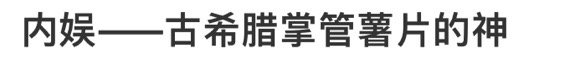 内娱——古希腊掌管薯片的神 ​​​