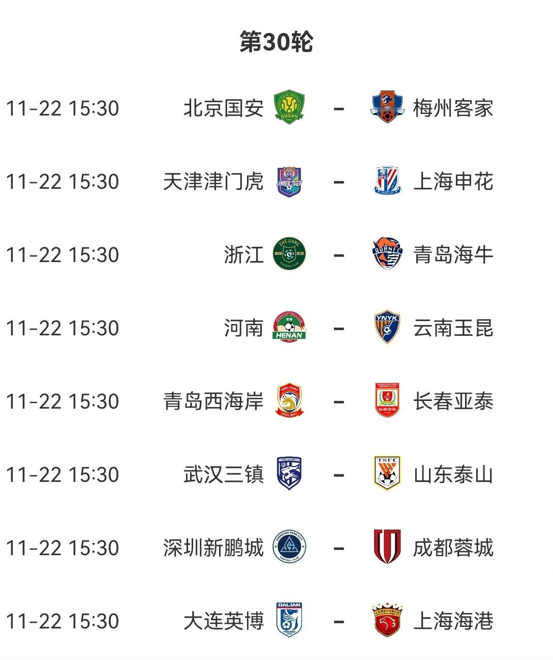 2025赛季中超联赛最后一战