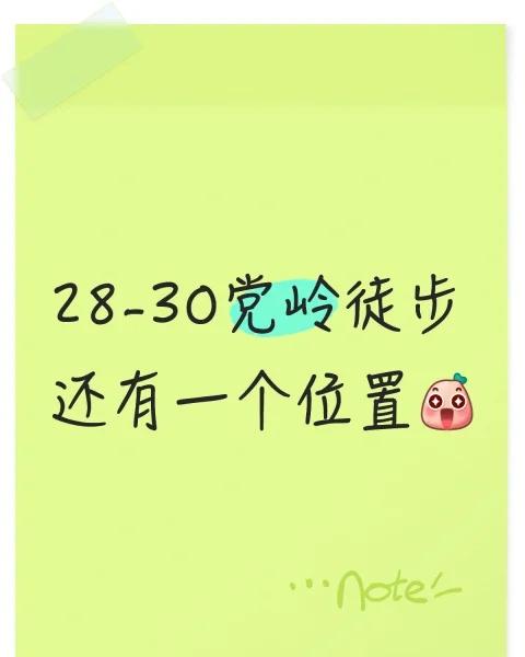 党岭穿越团期如下： 28-30差一人
党岭穿越团期如下： 28-30差一人 31