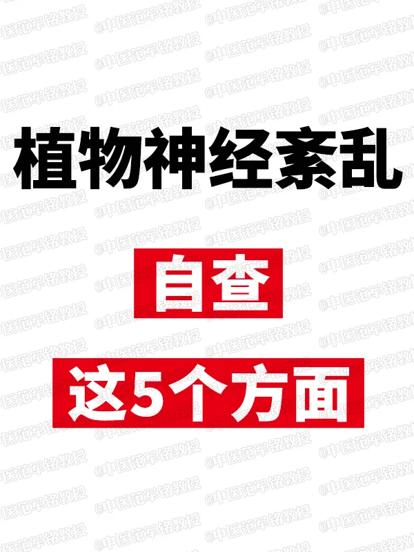 植物神经紊乱，自查这5个方面