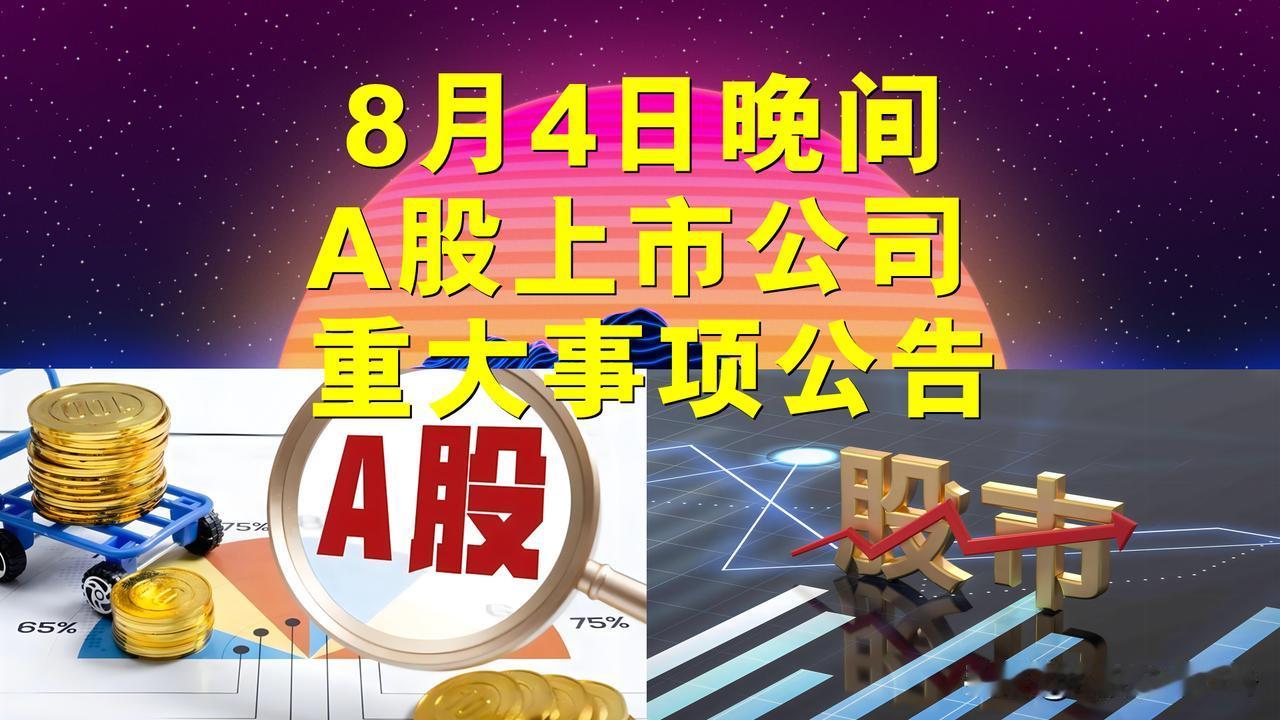 8月4日晚间A股上市公司重大事项公告。

一、其它公告。

1、工业富联(601