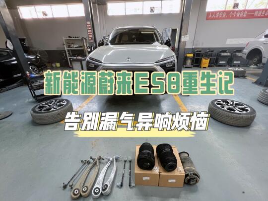 蔚来ES8重获新生，告别恼人故障！