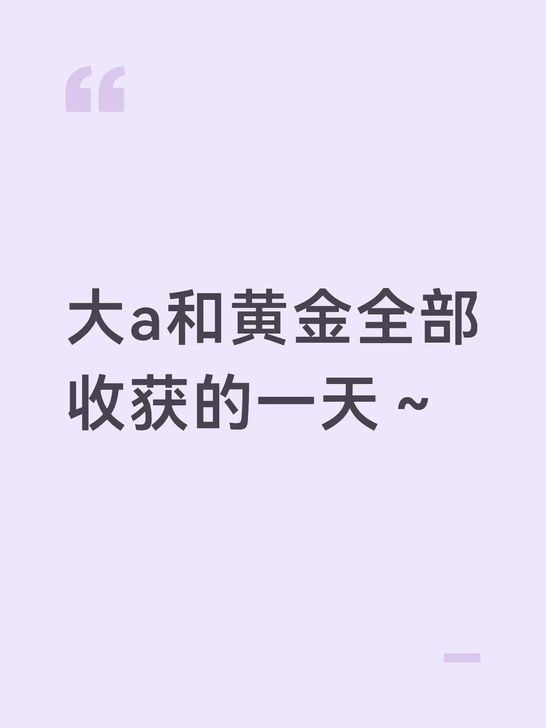 大a和黄金全部收获的一天～