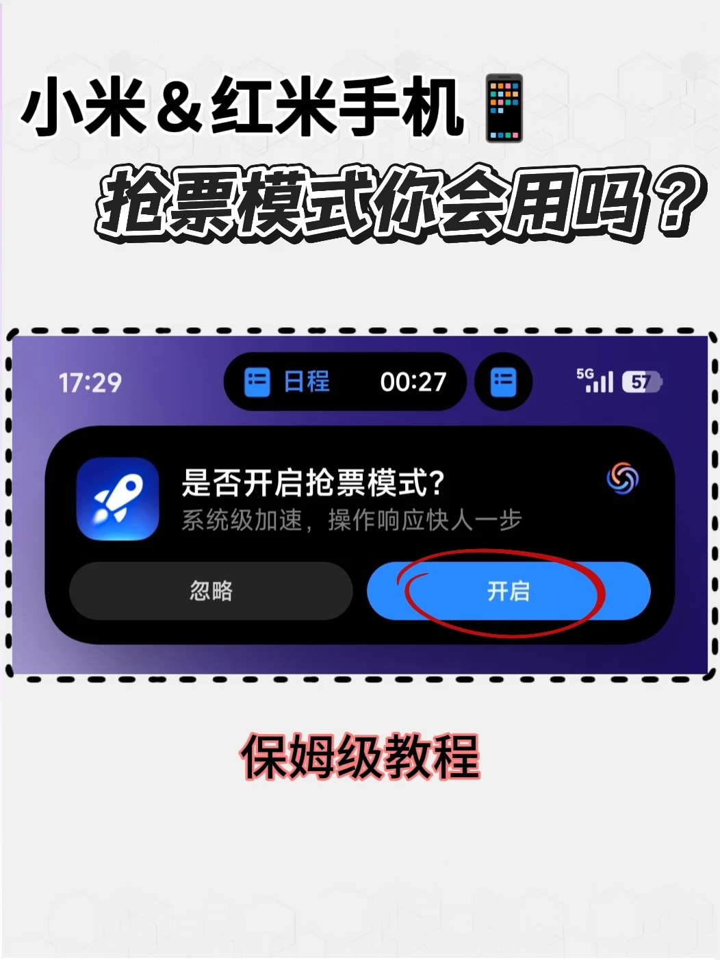 小米红米📱抢票模式如何开启？一篇看懂!