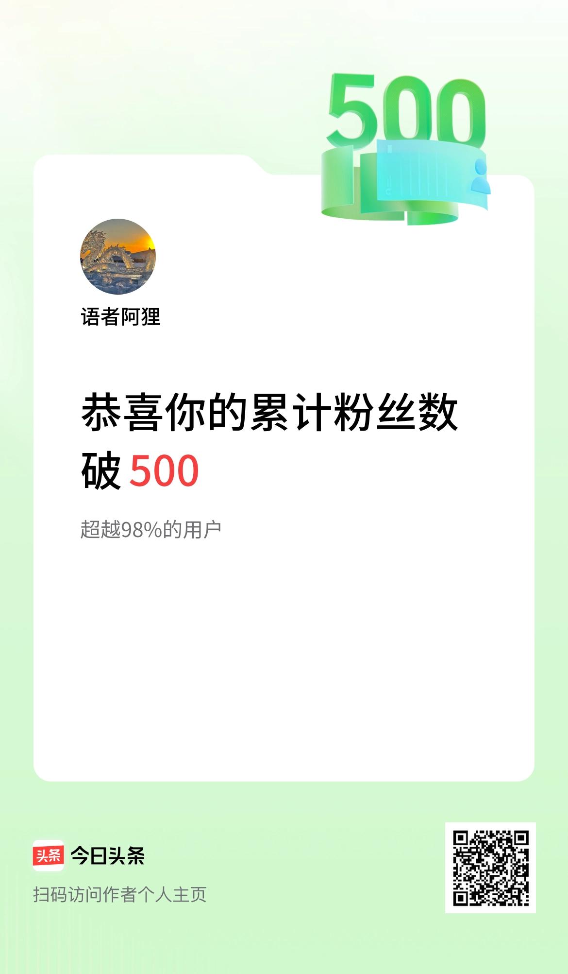 我在头条累计粉丝数破500啦！