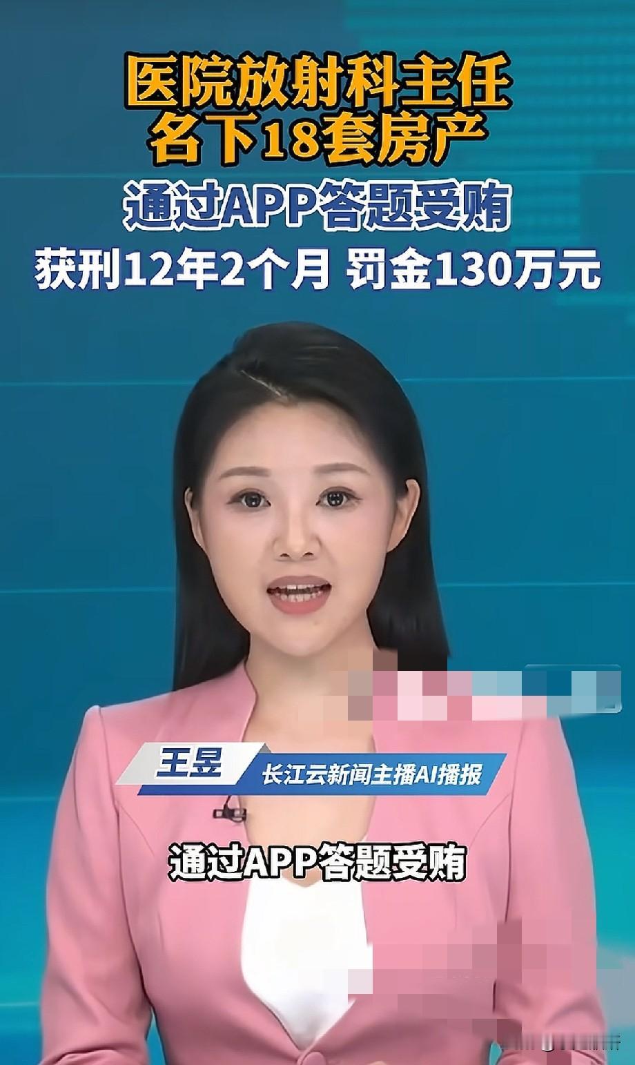 18套房产！放射科主任用APP答题受贿，新型贪腐更该敲响警钟
 
医疗系统反腐又