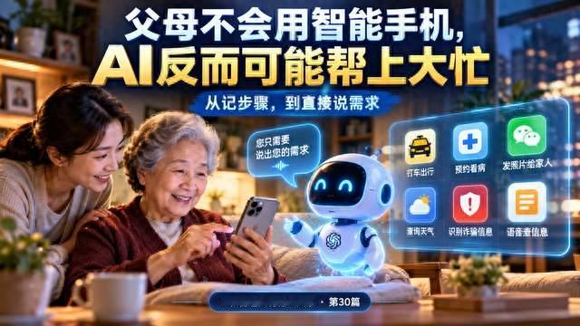 父母不会用智能手机，AI反而可能帮上大忙