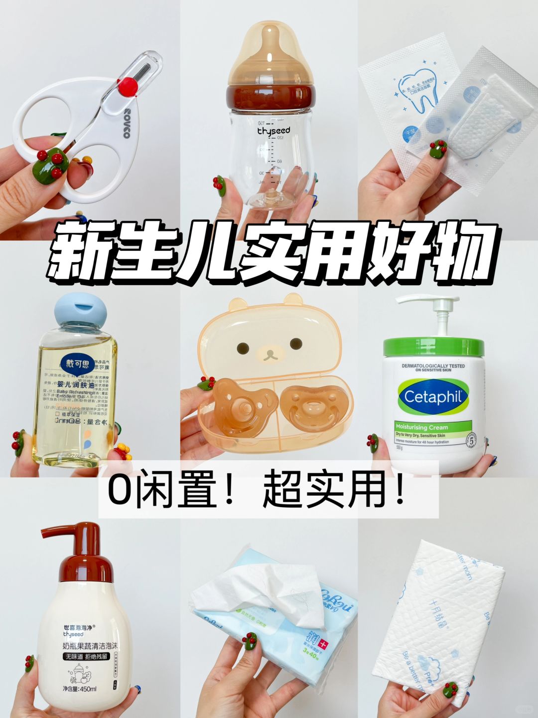 🔥没有一件是多余的！新生儿刚需实用好物