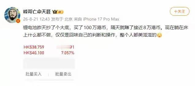 网红峰哥自曝100万港元抄底锂电池，躺赚8万港元，整个人都美滋滋的！

峰哥作为