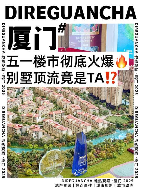 厦门楼市爆了🔥五一最火竟是TA❗️