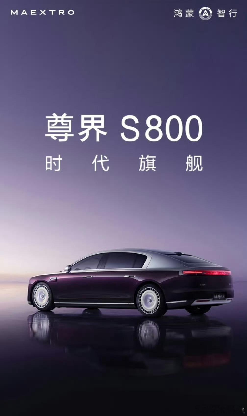 尊界S800将于11月26日发布  官图发布，后侧45度，重点就是后排！ 