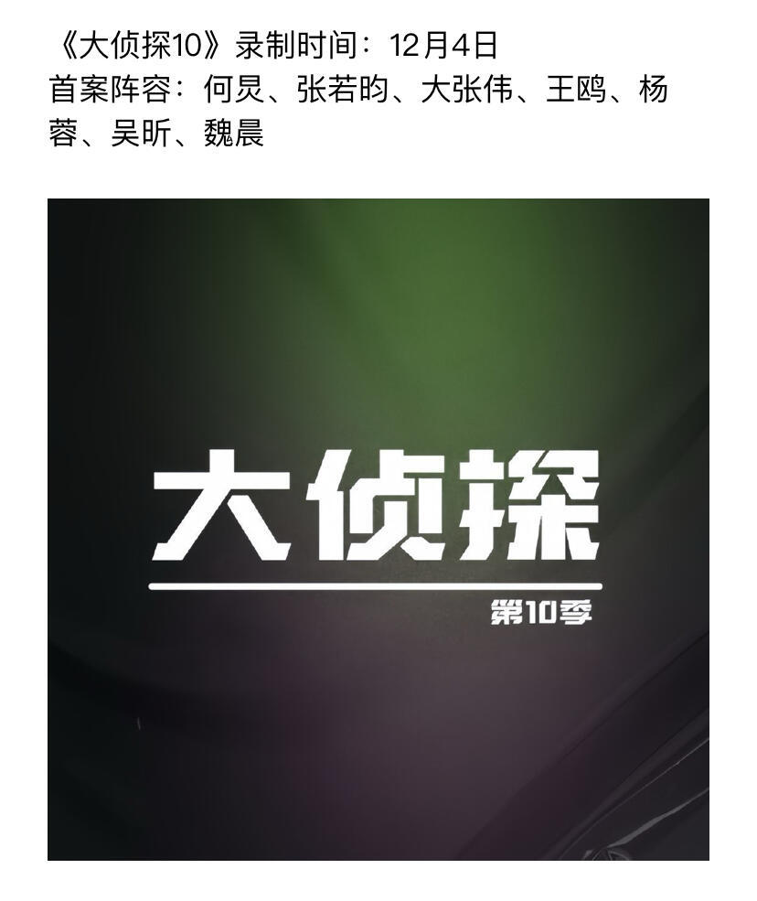 《大侦探10》录制时间：12月4日首案阵容：何炅、张若昀、大张伟、王鸥、杨蓉、吴