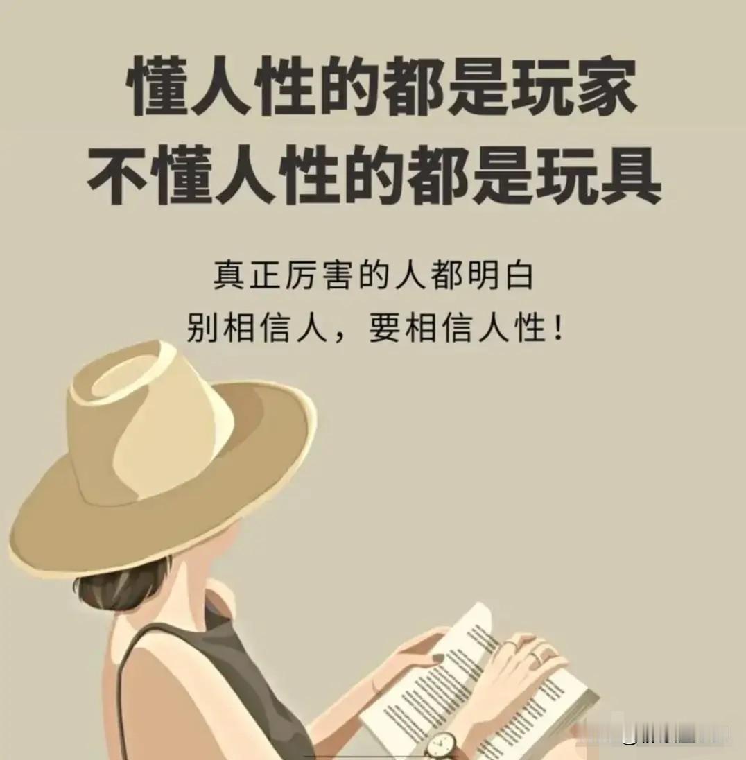 看明白最露骨10条人性真相，让自己少走弯路20年。
1. 世界无绝对对错，唯有强