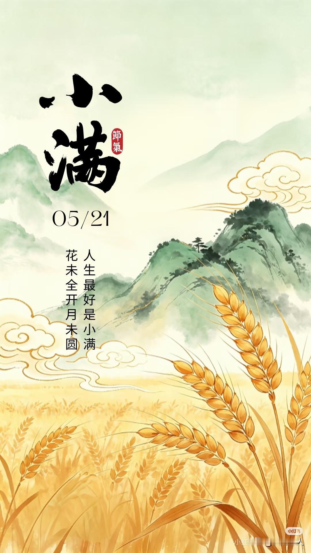 花未全开月未圆
人生最好是小满
