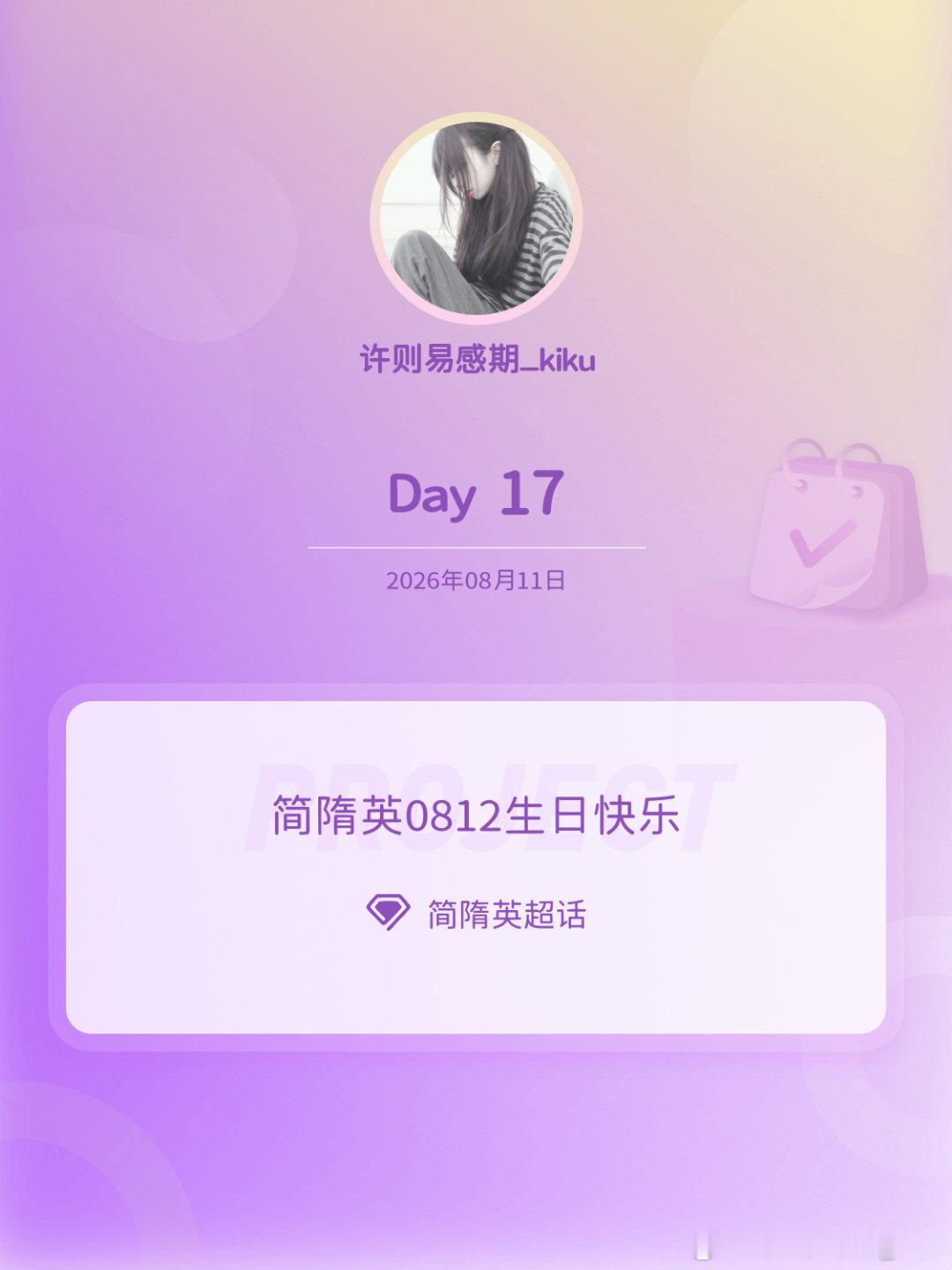 简隋英简隋英0812生日快乐简隋英0812生日快乐 Day17 