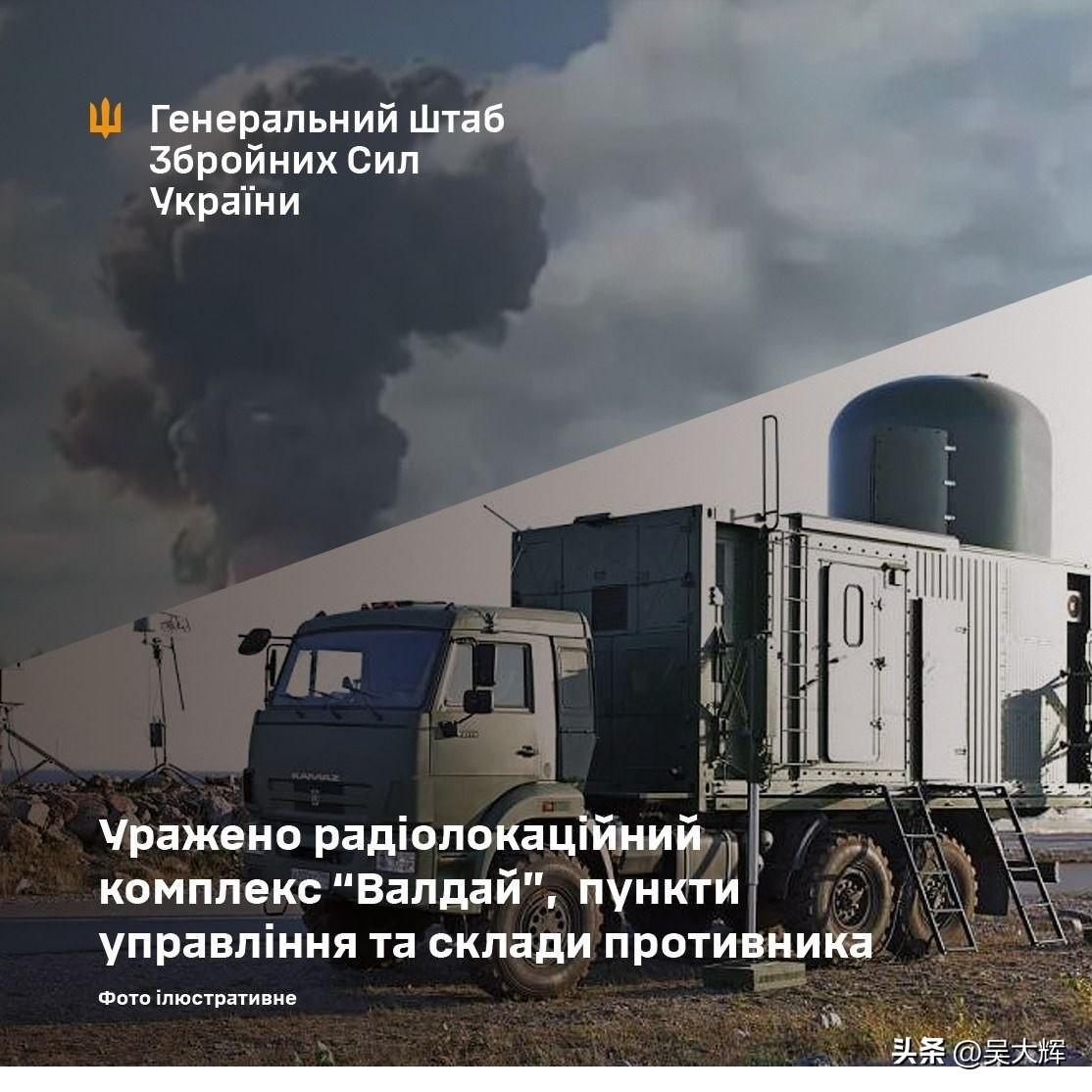 乌克兰总参谋部证实，打击了俄军瓦尔代雷达系统、指挥点及弹药库
 
3月27日凌晨