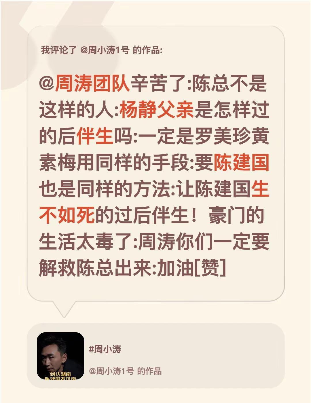 我评论了@周小涛1号 的作品：@周涛团队辛苦了:陈总不是这样的人:杨静父亲是怎样