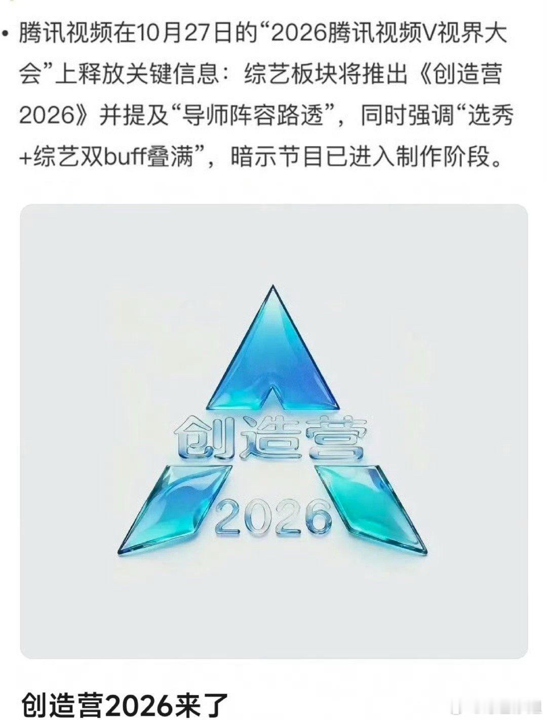 网传🐧前两天的视界大会上宣布将推出《创造营2026》？？如果选秀重启我想看女爱