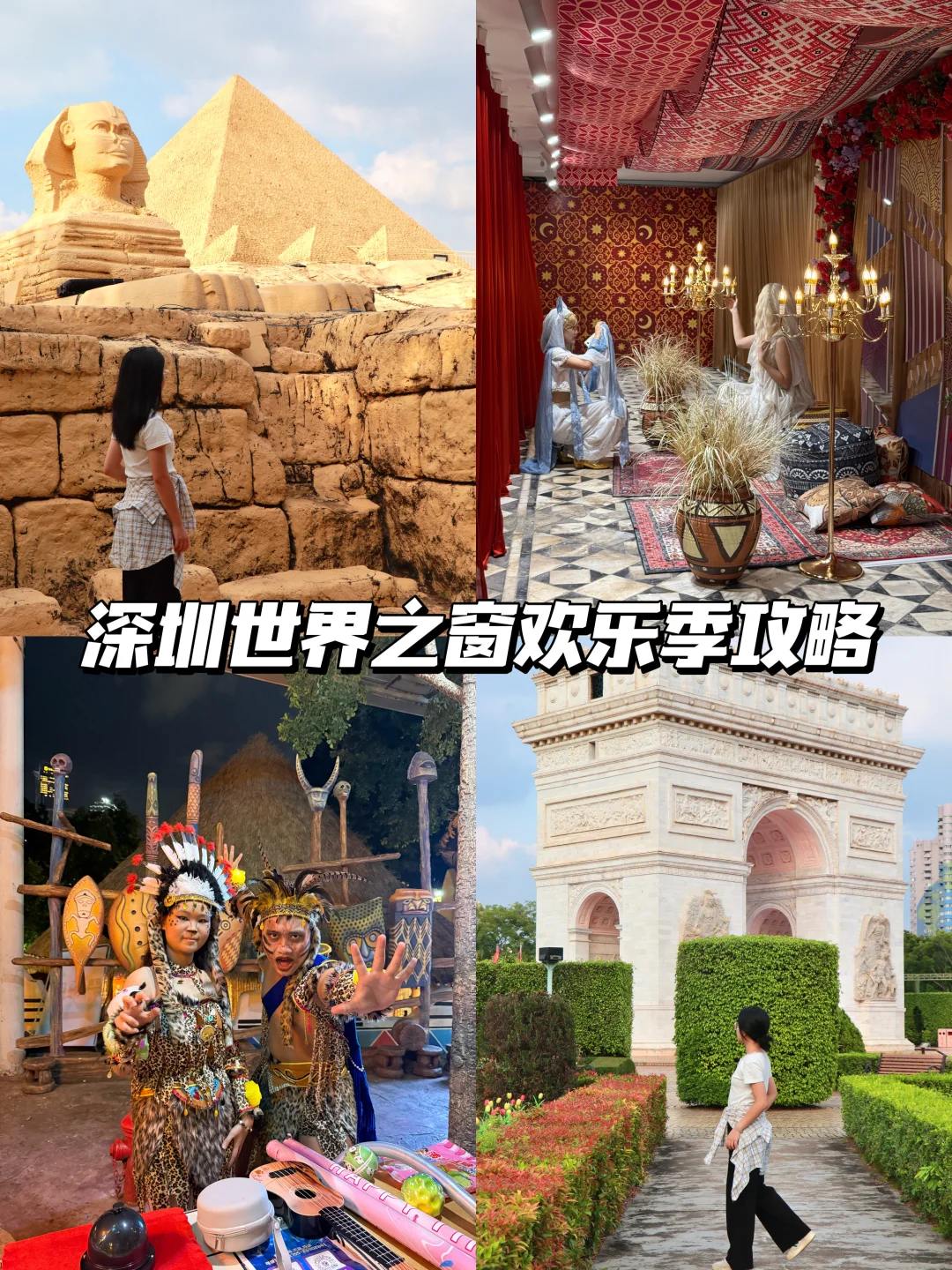 在深圳环游世界！世界之窗欢乐季攻略