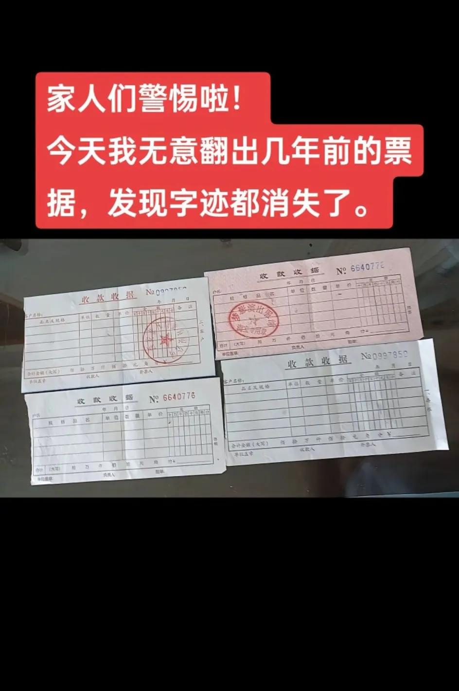 注意了！几年前的票据，发现字迹都消失了， 银行也一样三年的单子字看不清了
三年前