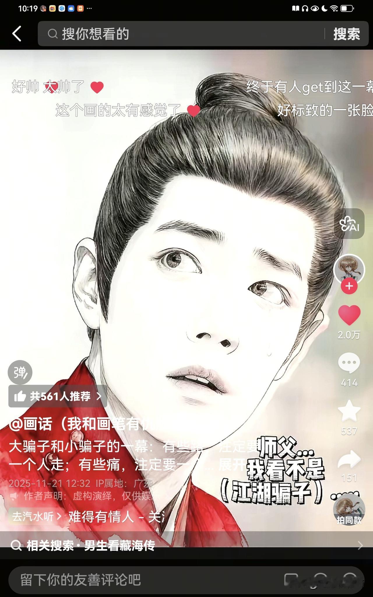 看藏海大人的画像就很俊美了，动起来更是风华绝代，难怪观众坚定的认为藏海是万人迷，