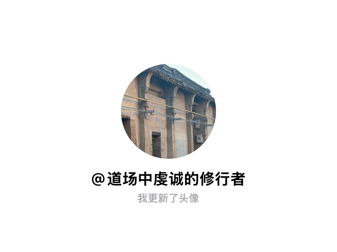 快来看看我新换的头像吧
