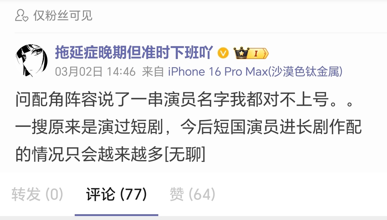 说反了！ 短国演员本来很多就是在长剧里做边角料的 然后演短剧有了热度 ！这叫重回