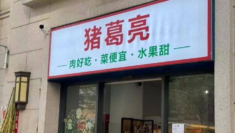 近日，广东东莞一家名为「猪葛亮食品有限公司」的企业，遭自称「诸葛亮后裔」的人士指