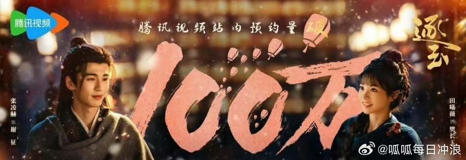 《逐玉》预约破100万！张凌赫和田曦薇的路人盘很大了，你也在期待吗[举手] ​​