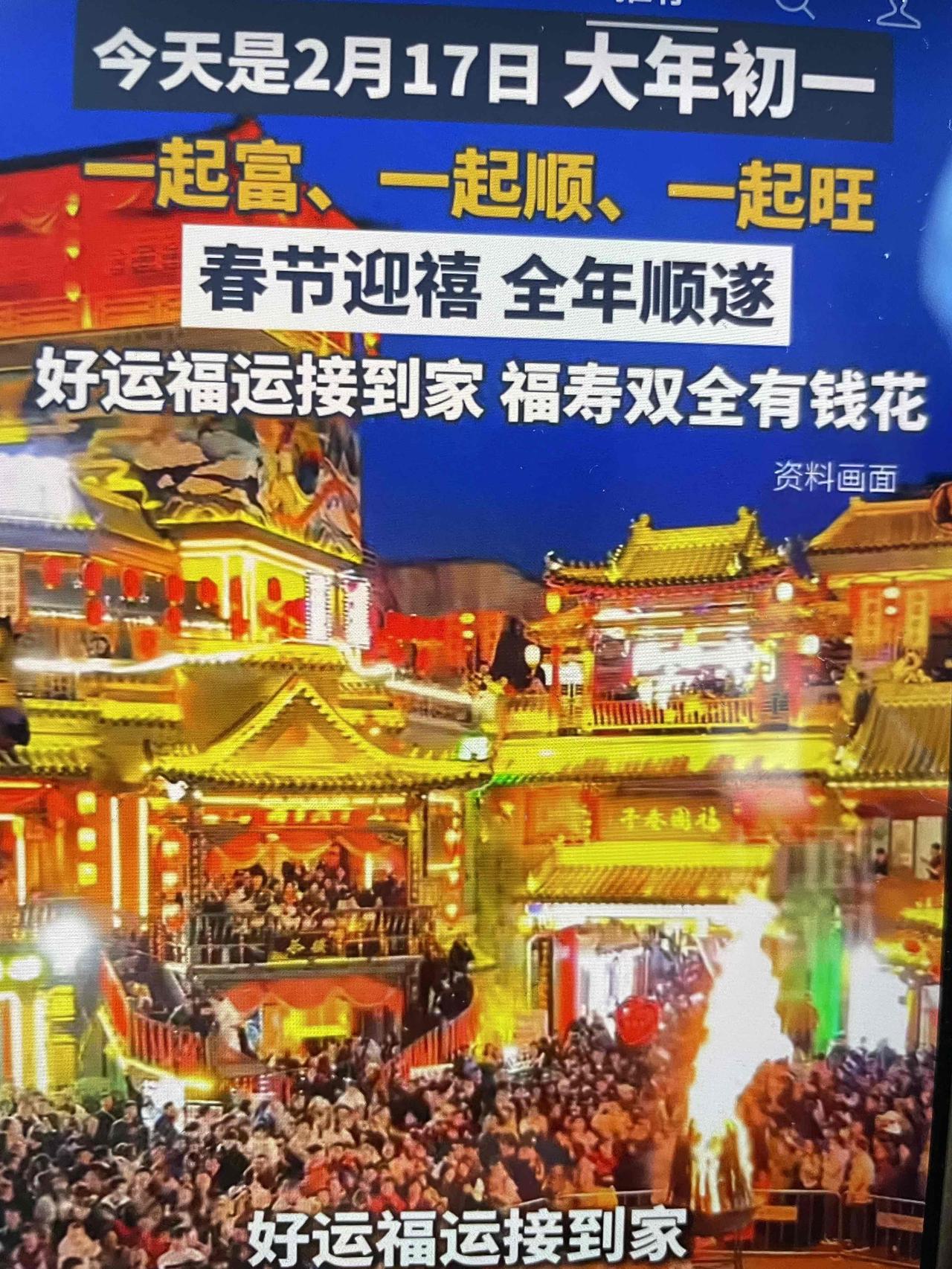 2月17日，大年初一，我妈一大早就把我喊醒，让我赶紧刷手机，说今天刷到啥喜庆的都