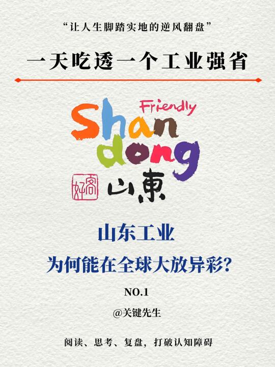 一天吃透一个工业强省 NO.1 山东工业