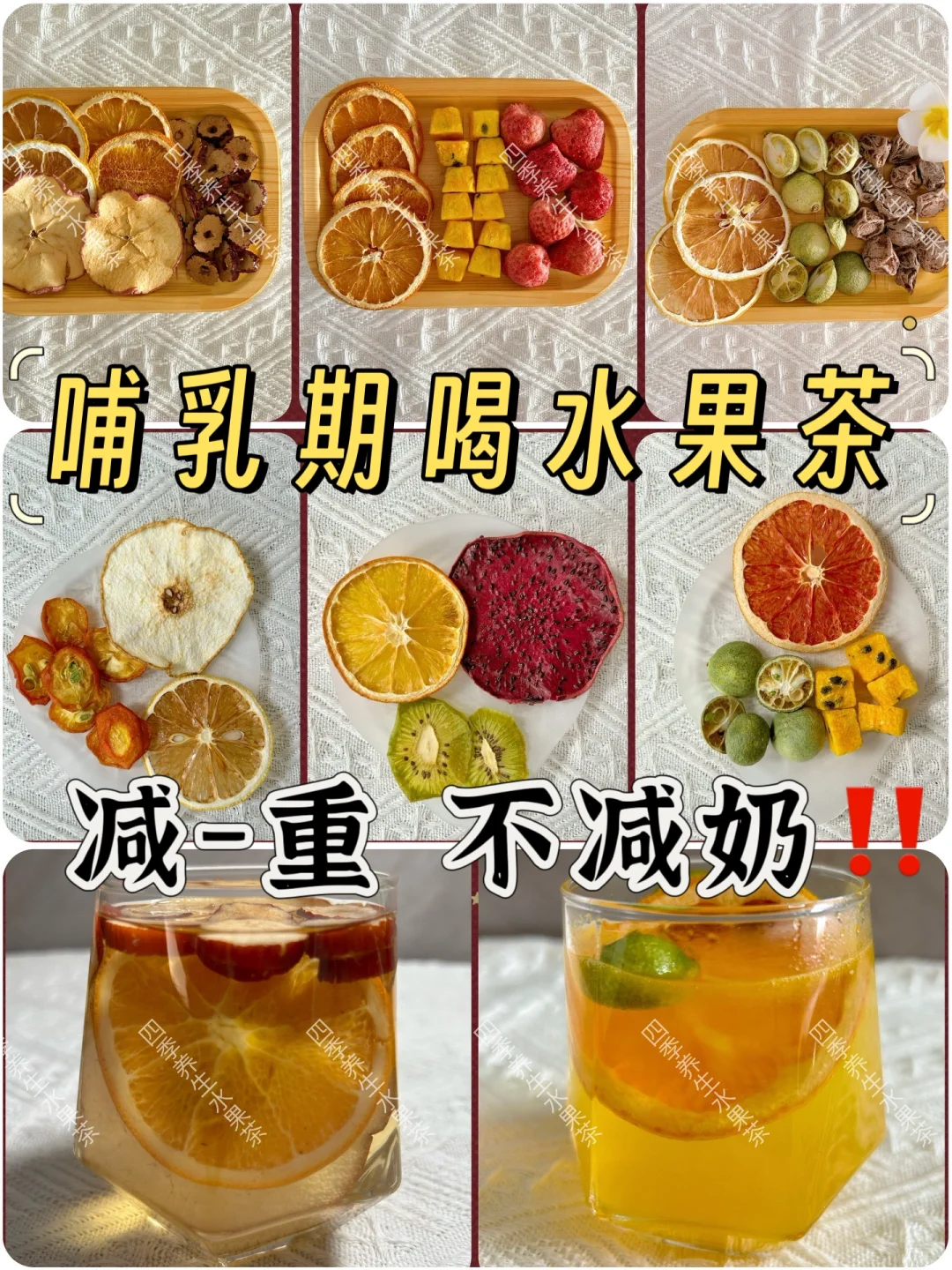 哺乳期我喝水果茶 ➖30 斤 母乳足 恢-复块