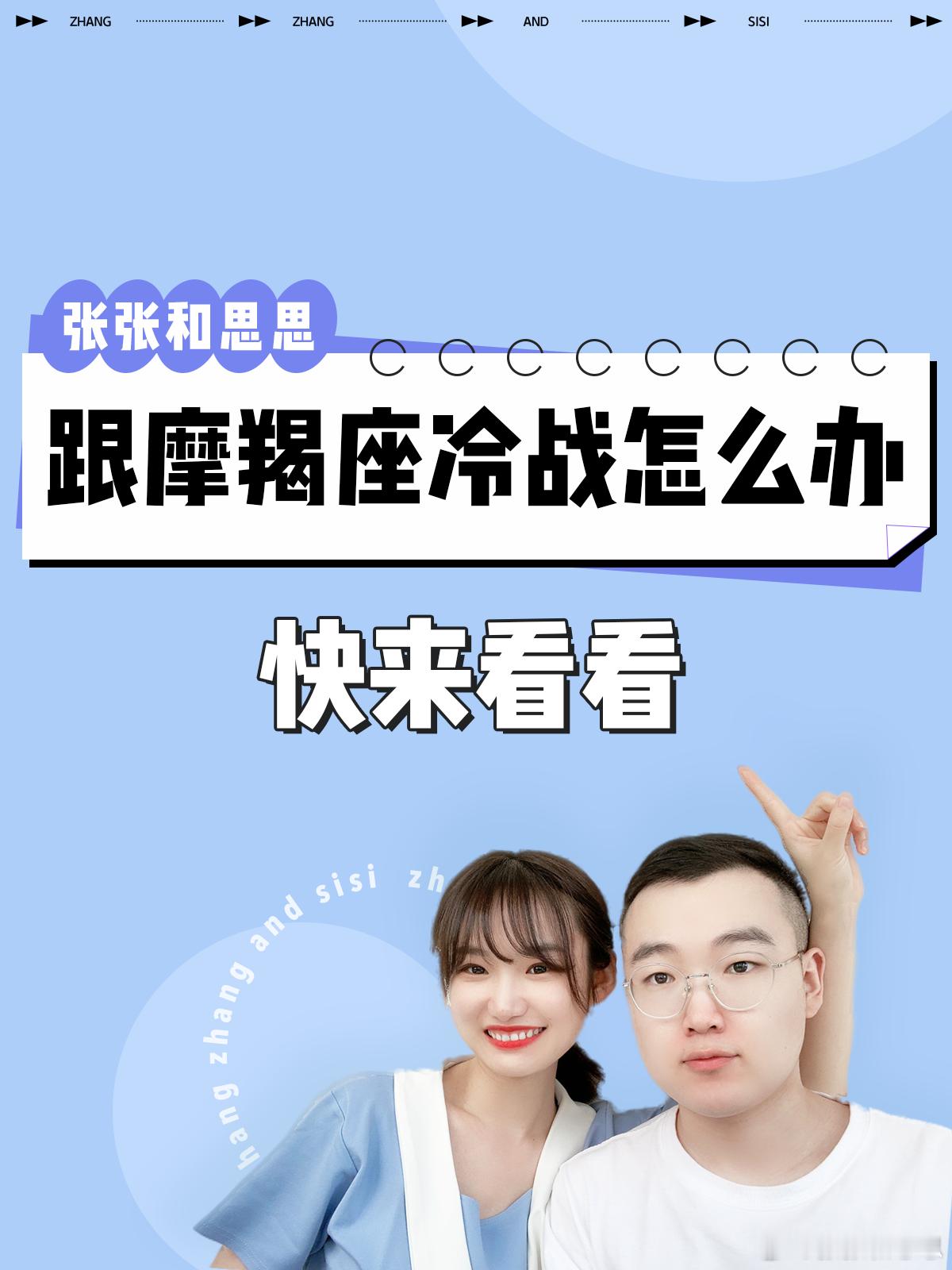【跟摩羯座冷战怎么办？】  快来看看！[抱抱]  #摩羯座##夏日好运接力# ​