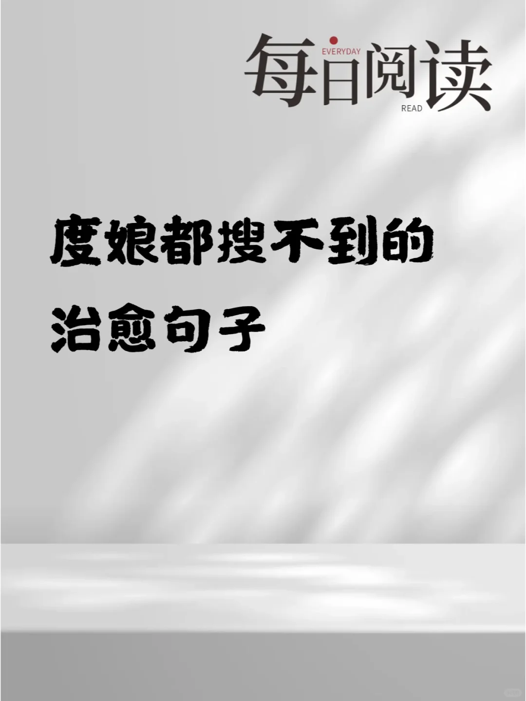 度娘都搜不到的治愈句子