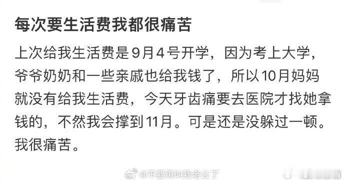 每次要生活费我都很痛苦  