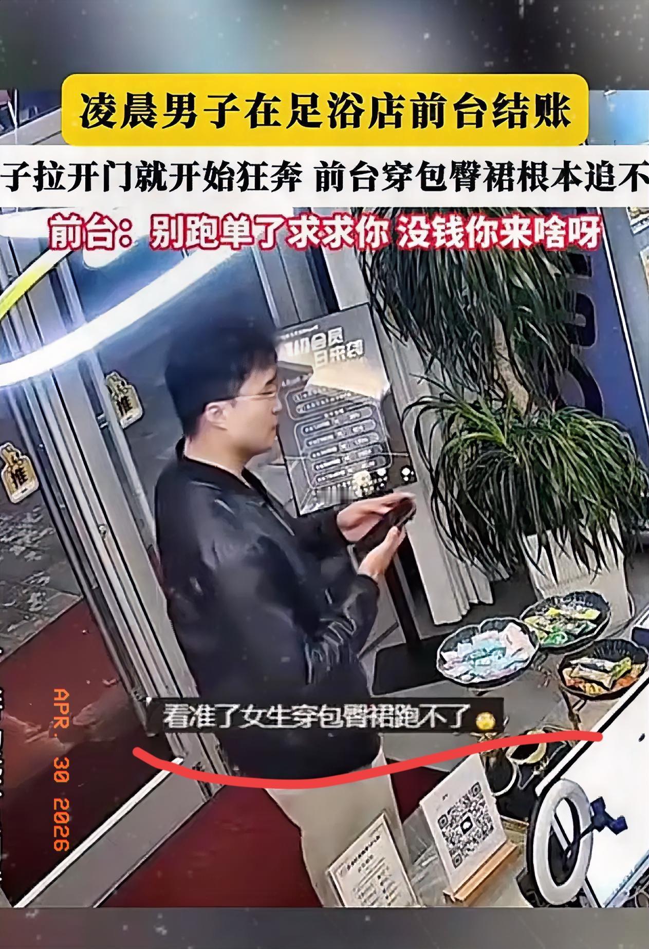 深夜白嫖成功！
一男子凌晨去洗浴店做足疗，买单时看见女前台穿着紧身裙不方便行动，