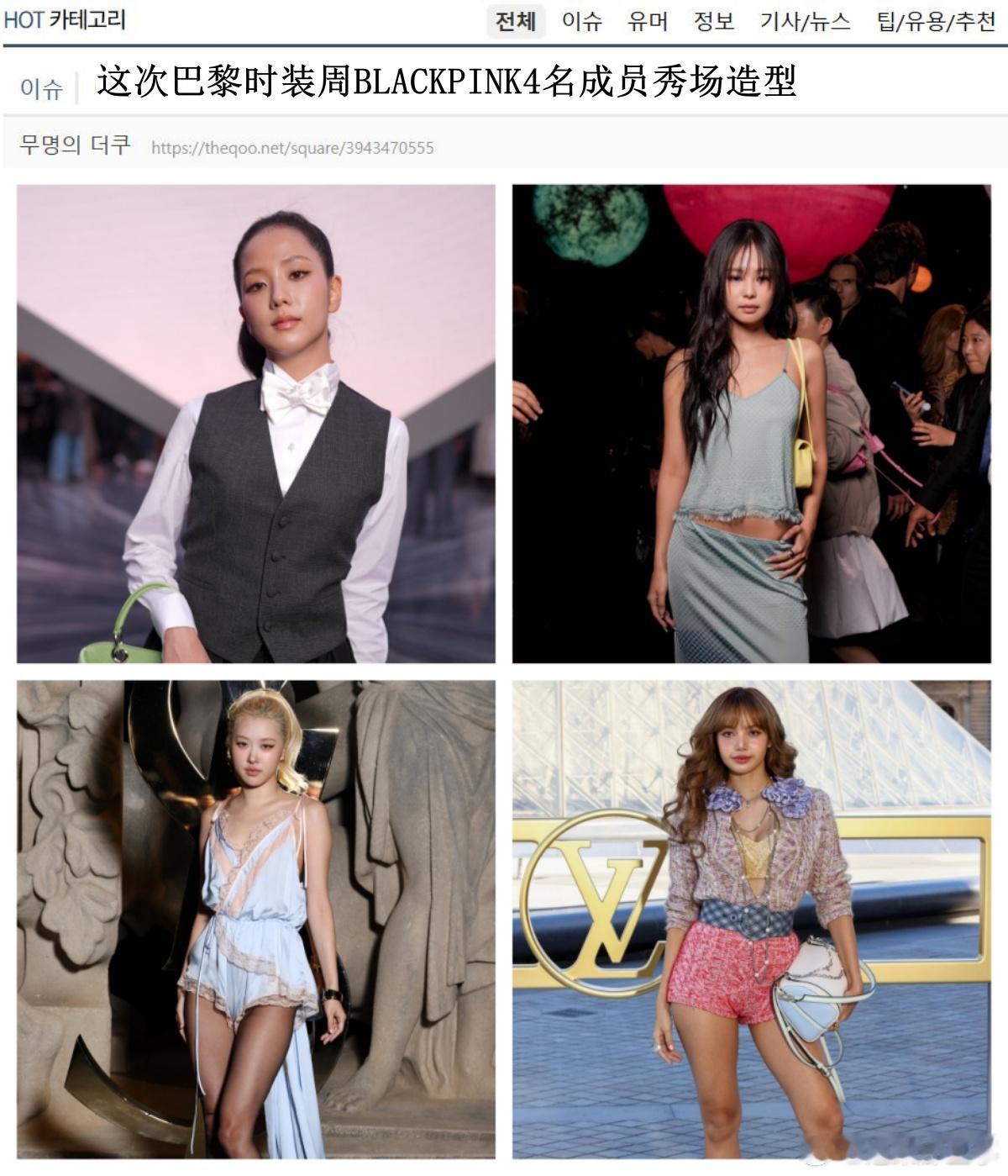 🔥🔥韩网500楼热帖评论翻译🔥🔥BLACKPINK四名成员巴黎时装周造型