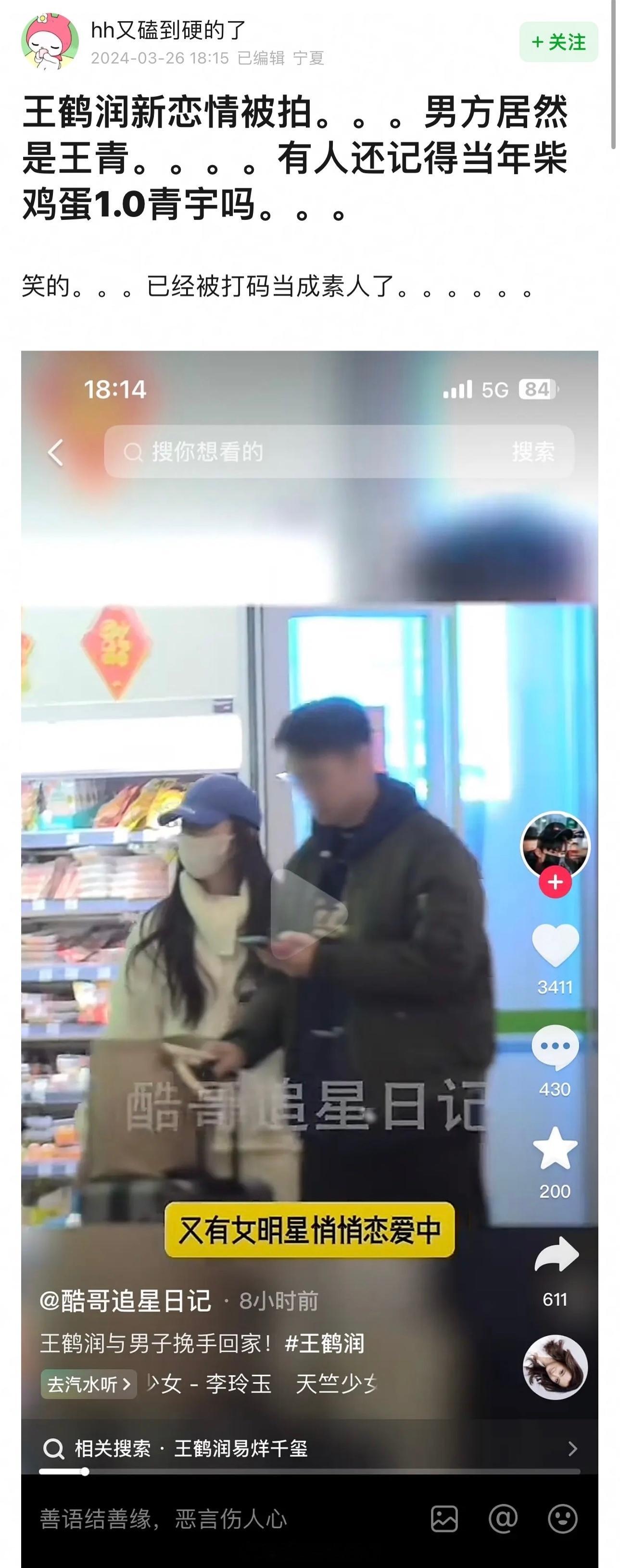 王鹤润新恋情男主不是素人，是王青，谁还记得，青宇，柴鸡蛋！！！ ​​​