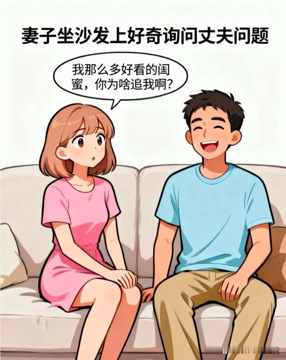 趣味漫画：老婆问：我那么多好看的闺蜜，你为啥追我啊？老公说：谁想追你，打赌追上你