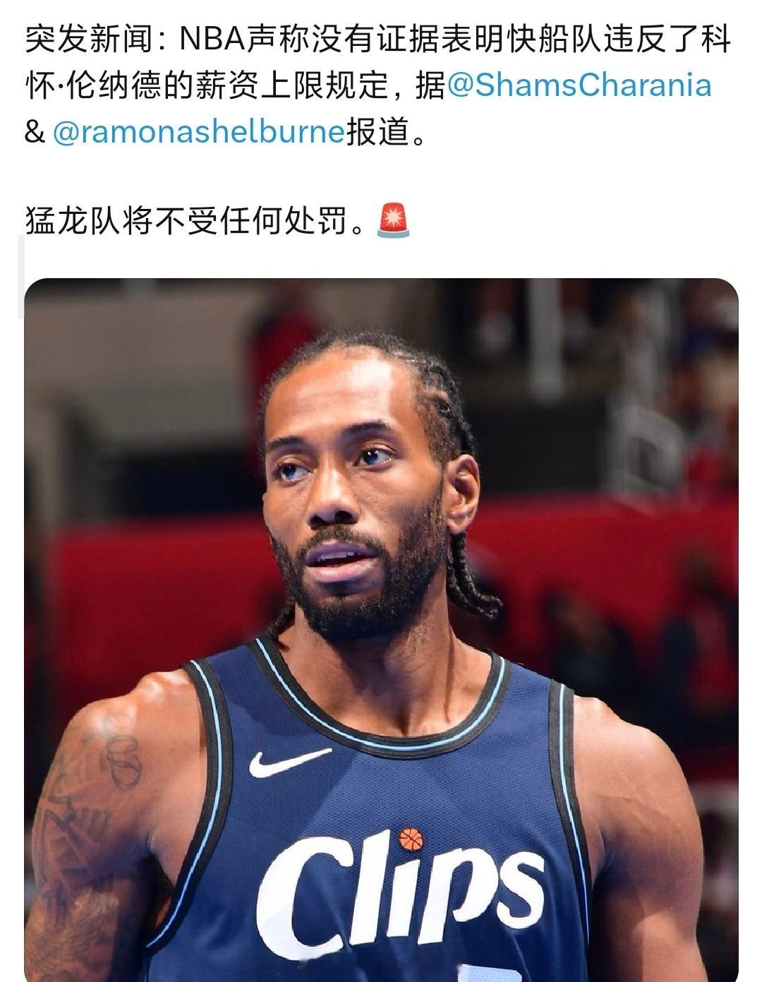 NBA没有找到快船莱昂纳德薪资的违规证据，猛龙将不受惩罚nba