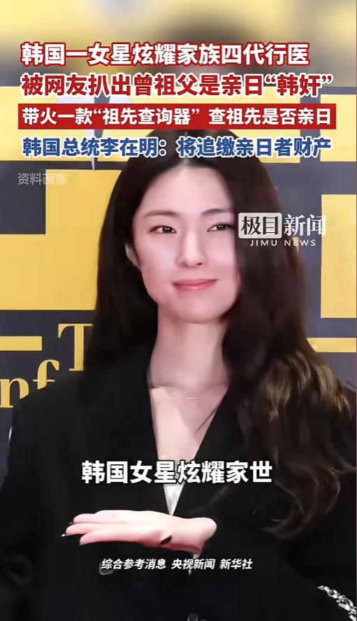 “翻车了！”韩国，一女星炫耀自己家世四代行医，结果被扒出来祖先是韩奸，也就是日本