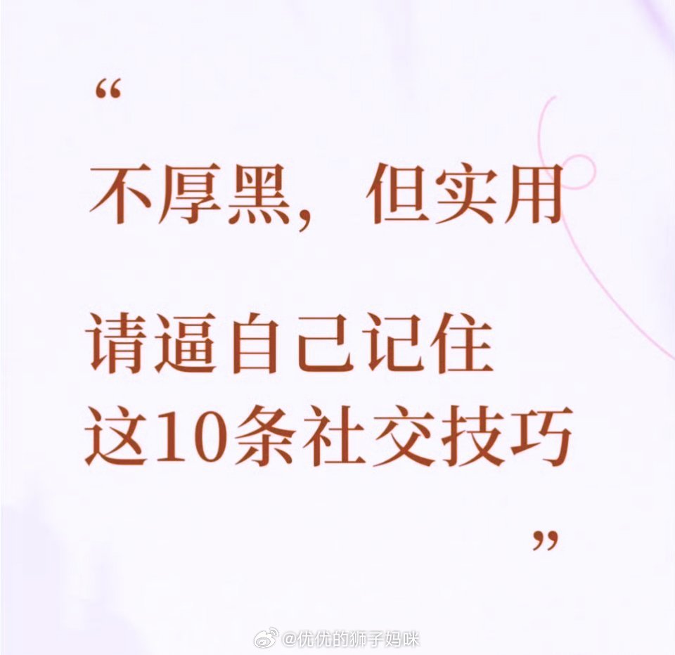 请逼自己记住这10条社交技巧 