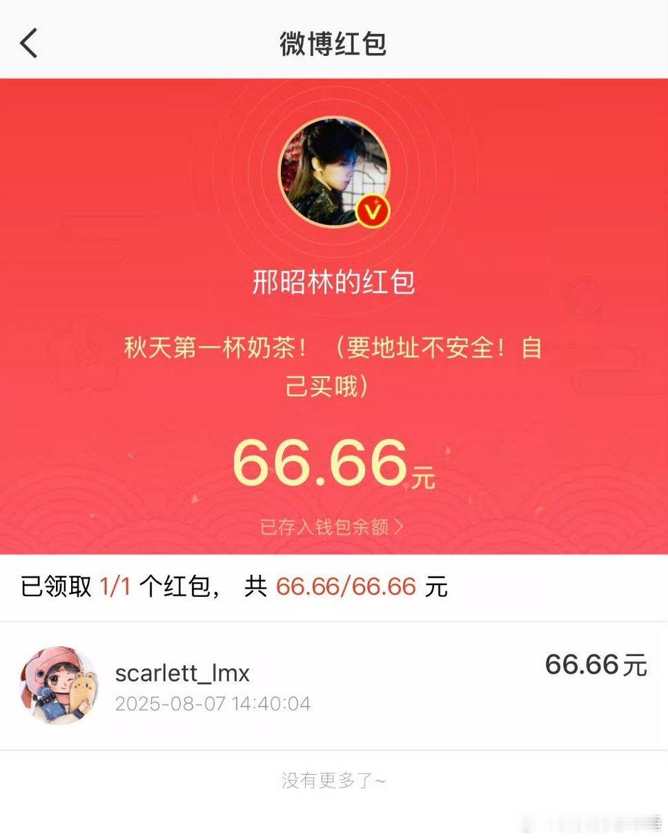 这个邢昭林还是太好了，粉丝要秋天的第一杯奶茶，真的一个个私信发了红包 