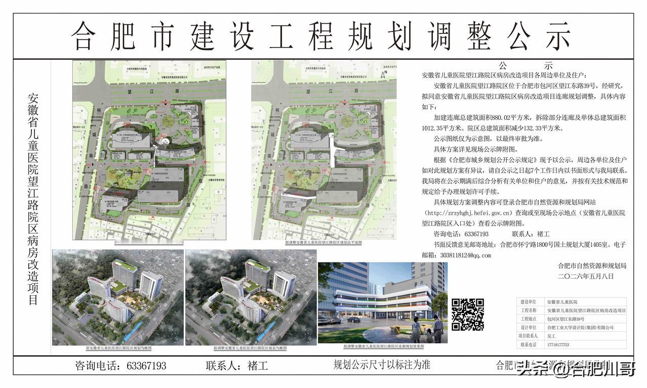 安徽省儿童医院望江路院区病房改造项目调整公示～