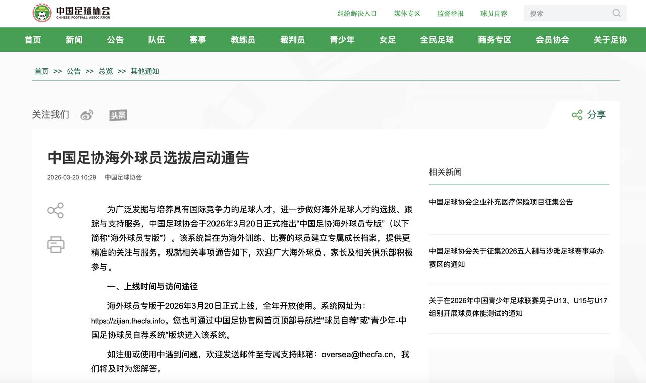 中国足协推出“海外球员专版”系统，为广纳足球人才开辟新路

3月20日上午，中国