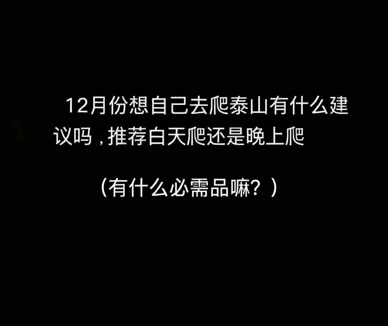 爬泰山!!!
突然发现自己的半价门票正在消失…所以做了个大胆决定，想自己去爬泰山