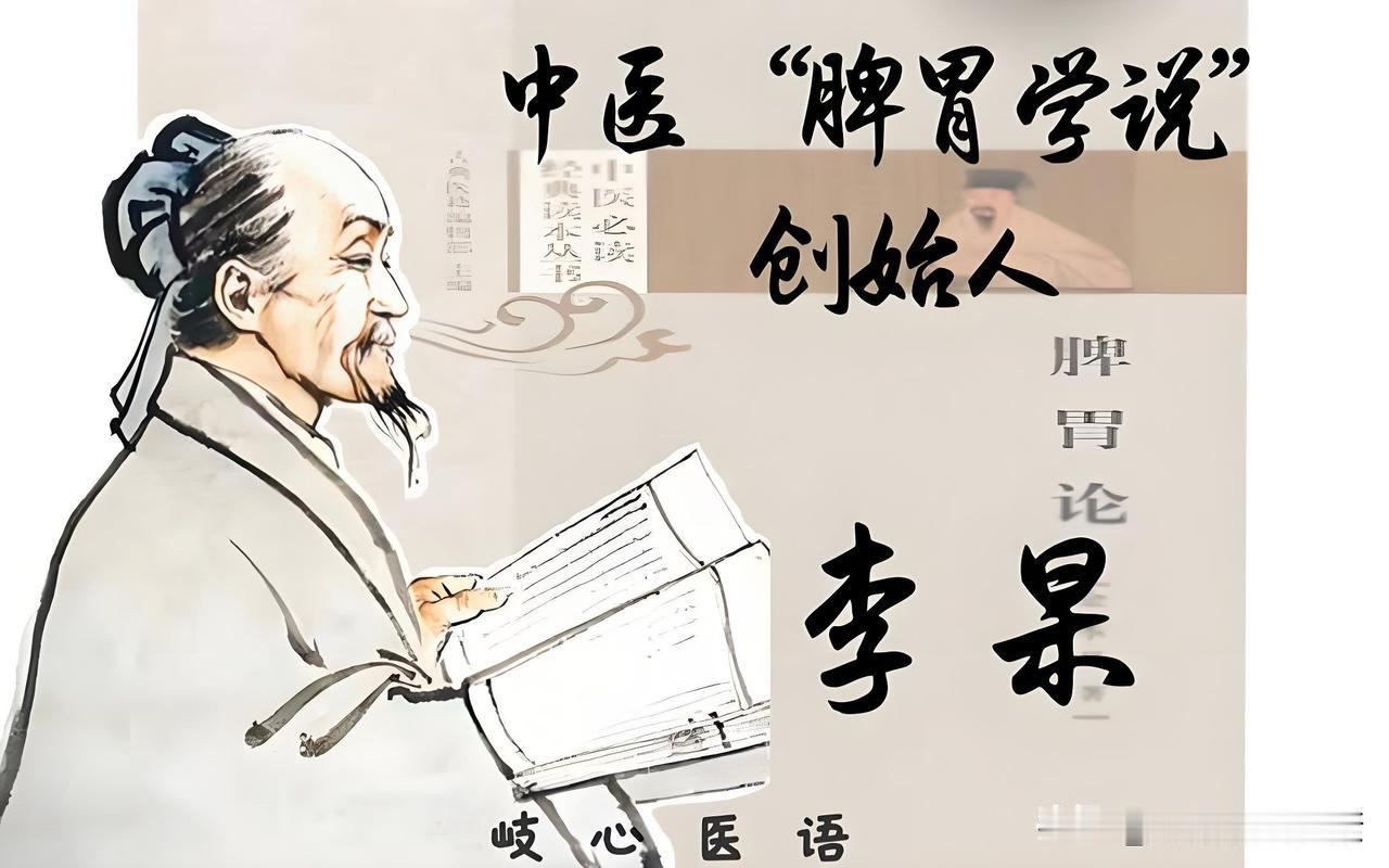 李杲，字明之，号东垣老人，金元四大家之一，元代著名医学家，脾胃学说的开创者。出身